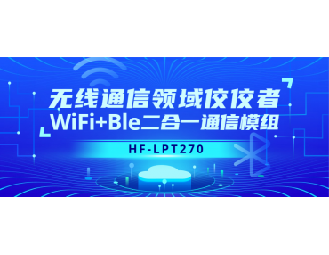 无线通信领域佼佼者HF-LPT270 Wifi+ble二合一通信模组